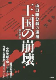 王国の崩壊 - 山口組分裂の深層 Ｇ－ＭＯＯＫ