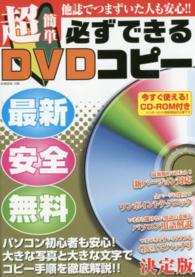 超簡単必ずできるＤＶＤコピー - 他誌でつまずいた人も安心！！ Ｇ－ＭＯＯＫ