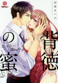 ムーグコミックス　ラブきゅんシリーズ<br> 背徳の蜜交じる匂いに濡れるカラダ