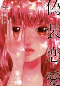 偽装恋愛 〈１〉 ムーグコミックス　ラブきゅんシリーズ