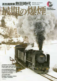 蒸気機関車熱狂時代最期の爆煙 - 甦る蒸気機関車、昭和の煤けた残像 Ｇ－ＭＯＯＫ