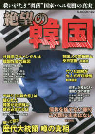 Ｇ－ＭＯＯＫ<br> 絶望の韓国 - 救いがたき“凋落”国家・ヘル朝鮮の真実