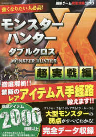 モンスターハンターダブルクロス超実戦編 - 最新ゲーム完全攻略ブック Ｇ－ＭＯＯＫ