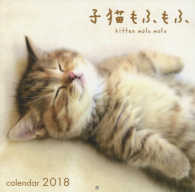 子猫もふもふカレンダー 〈２０１８〉 ［カレンダー］