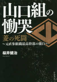 ［テキスト］<br> 山口組の慟哭 - 菱の死闘～元直参組織最高幹部の激白～