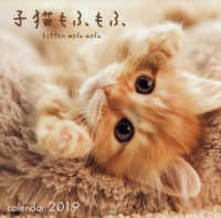［カレンダー］<br> 子猫もふもふカレンダー 〈２０１９〉