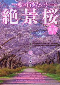 一度は行きたい！絶景桜東日本編 - 心を揺さぶる桜の風景 Ｇ－ＭＯＯＫ