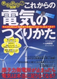 これからの電気のつくりかた - 早わかり！図解 ローレンスムック