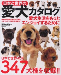 日本と世界の愛犬カタログ - 日本と世界の犬３４７犬種を収録 綜合ムック