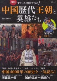 図解すぐに理解できる！中国歴代王朝と英雄たち - 中国４０００年の歴史を一気読み！ 綜合ムック