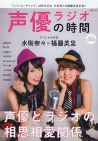 綜合ムック<br> 声優ラジオの時間 〈ＮＥＸＴ　ＳＥＡＳＯＮ〉 水樹奈々×福圓美里／宮野真守×高木俊／竹達彩奈×沼倉愛美