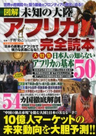 綜合ムック<br> アフリカ完全読本 - 図解未知の大陸