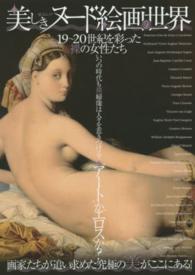 綜合ムック<br> 美しきヌード絵画の世界 - １９～２０世紀を彩った裸の女性たち