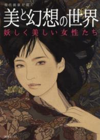 綜合ムック<br> 現代画家が描く美と幻想の世界 - 妖しく美しい女性たち