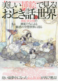 綜合ムック<br> 美しい挿絵で見る！おとぎ話の世界 - 挿絵黄金期の画家たちによる魅惑の空想世界に浸る