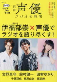 綜合ムック<br> 別冊声優ラジオの時間 - 伊福部崇のラジオのラジオ 宮野真守　鈴村健一　田村ゆかり