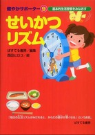 せいかつリズム - 基本的生活習慣をみなおす 健やかサポーター