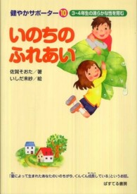 いのちのふれあい - ３・４年生の清らかな性を育む 健やかサポーター
