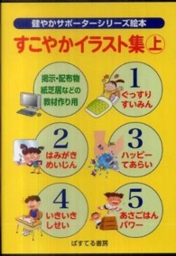 ＨＹ＞すこやかイラスト集 〈上〉 ［健やかサポーターシリーズ絵本］ ＜ＣＤ－ＲＯＭ＞（ＨＹ版）