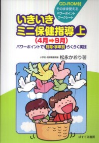 いきいきミニ保健指導 〈上（４月→９月）〉 - パワーポイントで月毎・学年別らくらく実践
