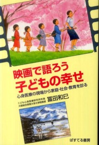 映画で語ろう子どもの幸せ - 心身医療の現場から家庭・社会・教育を診る