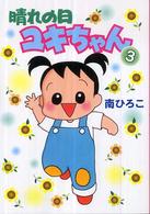 産經新聞社の本<br> 晴れの日ユキちゃん 〈３〉 （新装版）