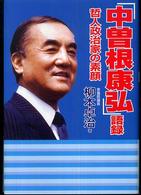 「中曽根康弘」語録―哲人政治家の素顔