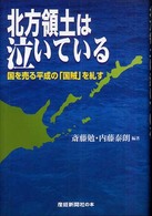 北方領土は泣いている - 国を売る平成の「国賊」を糺す 産経新聞社の本
