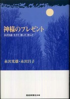 神様のプレゼント - 永沢光雄・生きた書いた飲んだ 産経新聞社の本