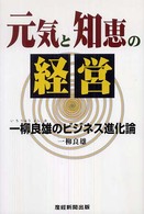 元気と知恵の経営 - 一柳良雄のビジネス進化論