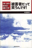 被害者だって笑うんです！―少年に息子を殺された母親の１１年