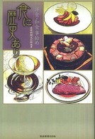 食に歴史あり - 洋食・和食事始め 産経新聞社の本