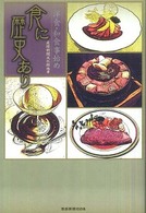 産経新聞社の本<br> 食に歴史あり―和食・洋食事始め
