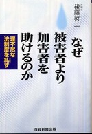 なぜ被害者より加害者を助けるのか