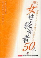 輝く女性経営者５０人 - 女性リーダーが時代を変える