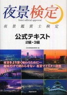 夜景鑑賞士検定公式テキスト２級・３級