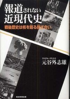 報道されない近現代史―戦後歴史は核を廻る鬩ぎ合い