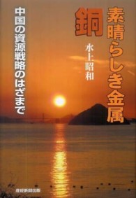 素晴らしき金属　銅―中国の資源戦略のはざまで
