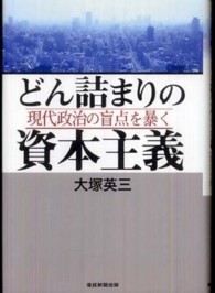 どん詰まりの資本主義 - 現代政治の盲点を暴く