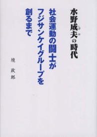 欲しいの 水野成夫の時代 / 境 政郎【著】 - 紀伊國屋書店ウェブストア 人文+社会