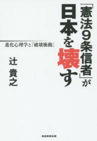 「憲法９条信者」が日本を壊す - 進化心理学と「破壊衝動」