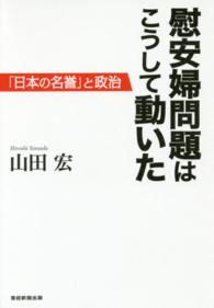 慰安婦問題はこうして動いた - 「日本の名誉」と政治