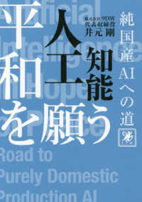 平和を願う人工知能―純国産ＡＩへの道