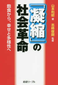 「凝縮」の社会革命 - 飽食から、幸せと多様性へ