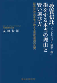 “投資信託・ファンドラップ・債券・株”損をする本当の理由と賢い選び方―証券会社出身者が教える資産運用の真実