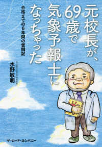 元校長が、６９歳で気象予報士になっちゃった