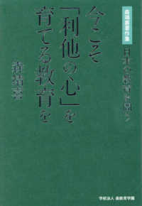 日本の教育を問う　今こそ「利他の心」を育てる教育を - 森靖喜著作集