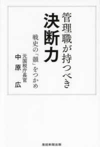 管理職が持つべき決断力―戦史の「韻」をつかめ