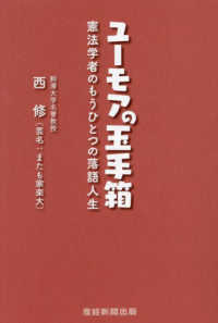 ユーモアの玉手箱 - 憲法学者のもうひとつの落語人生