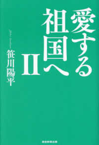 愛する祖国へ〈２〉